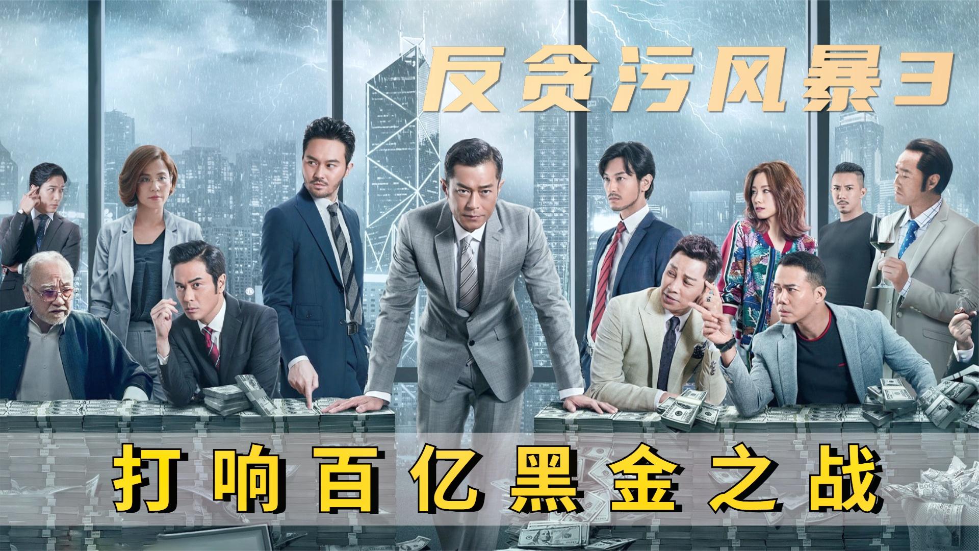 反贪风暴3:百亿资金洗钱为背景展开,四大男神明争暗战