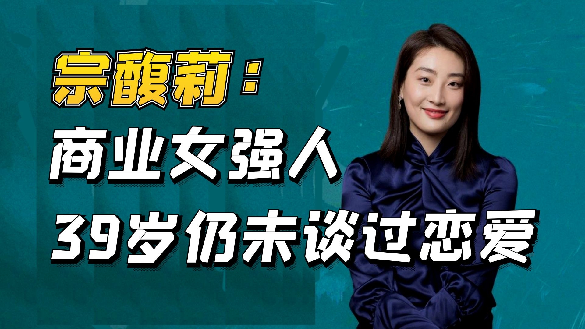 宗馥莉:商业女强人,却39岁仍未谈过恋爱