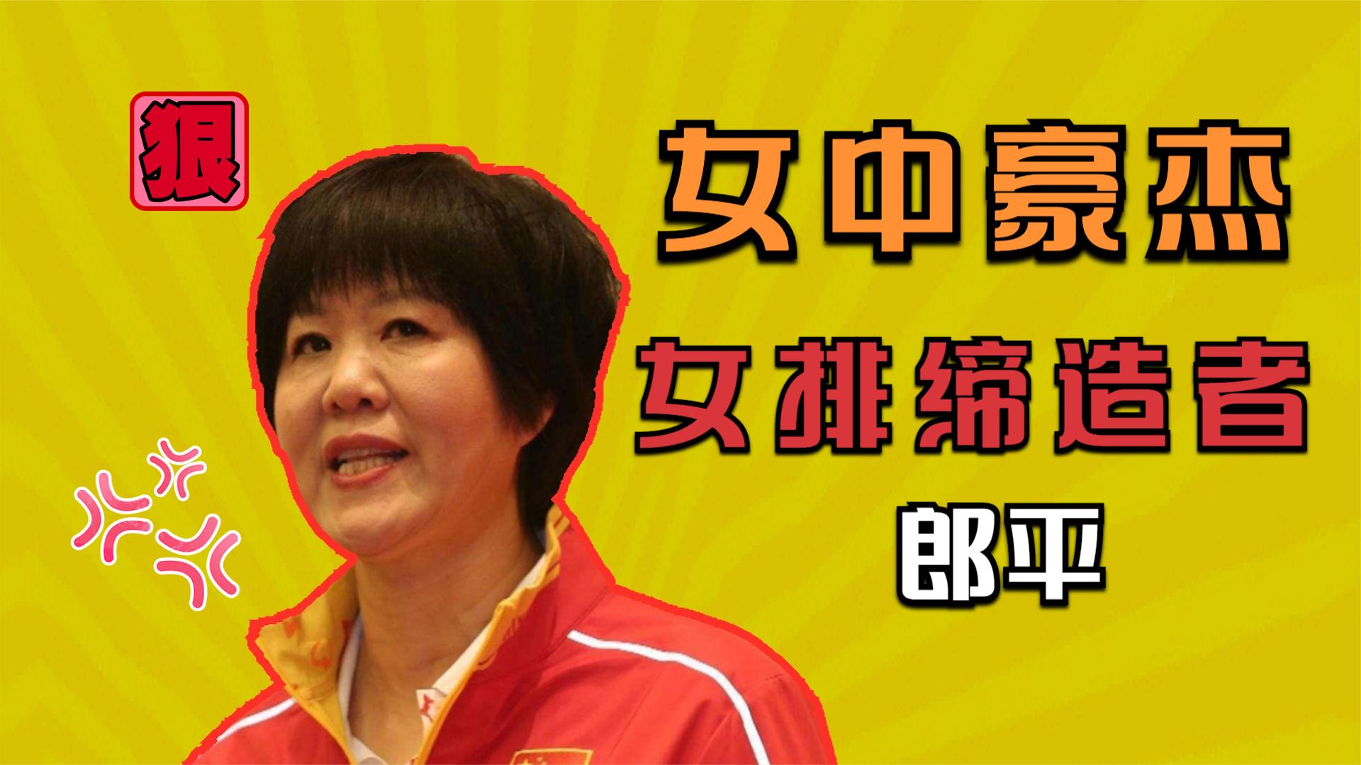 传奇人物主教练郎平,中国女排精神的开创者,婚姻才是他的伤痛