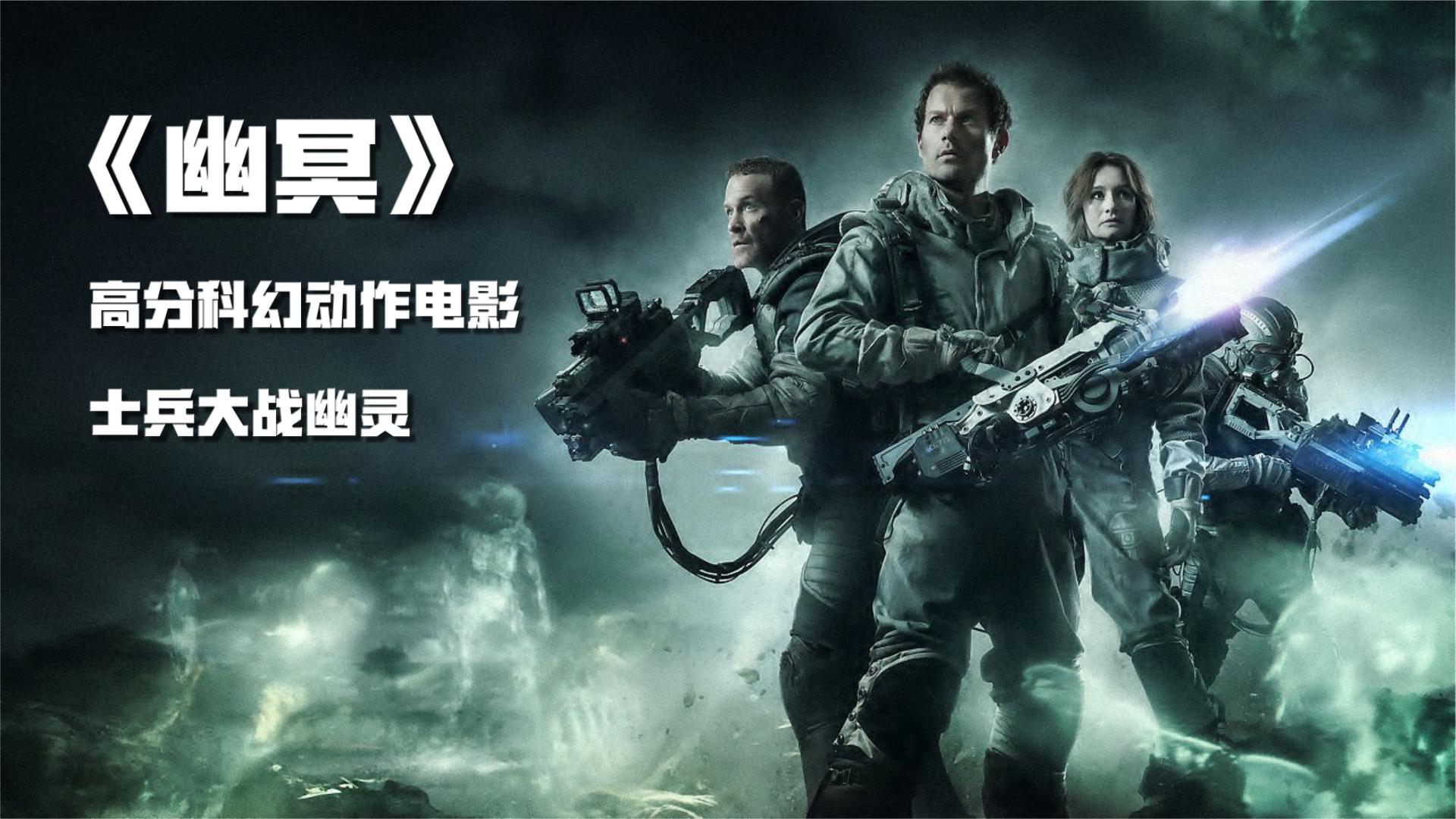 《幽冥》高分科幻电影:士兵大战幽灵,最后的原因让人头皮发麻