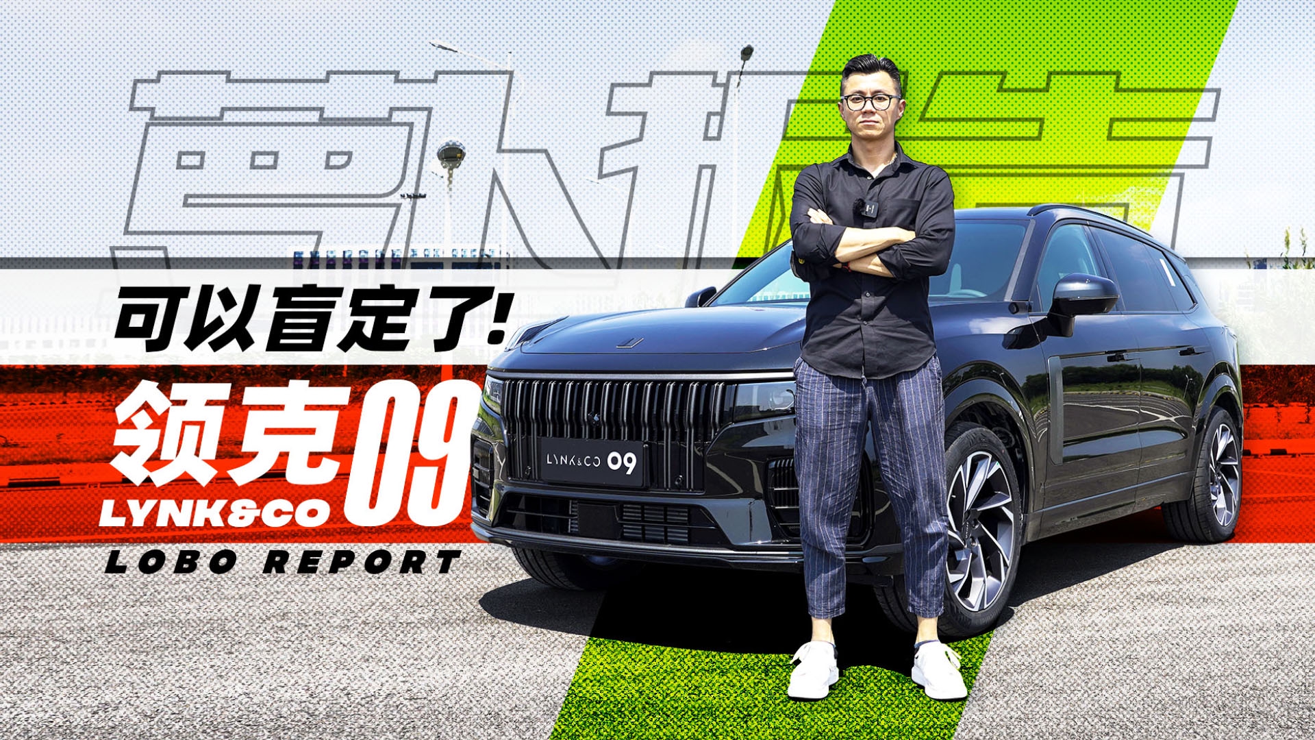 陈震试领克09 | 萝卜报告