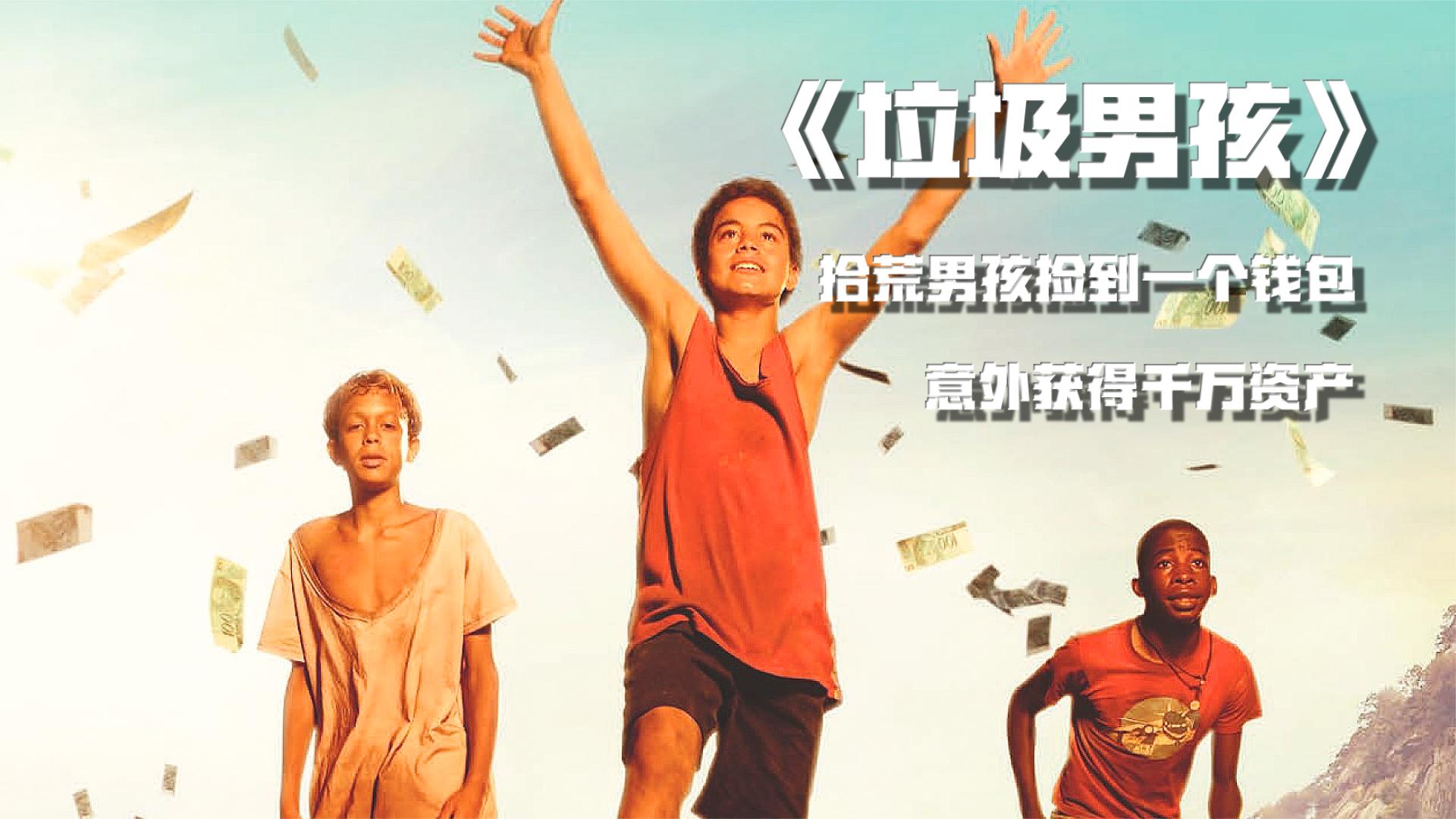 《垃圾男孩》:拾荒男孩捡到一个钱包,意外获得了千万资产