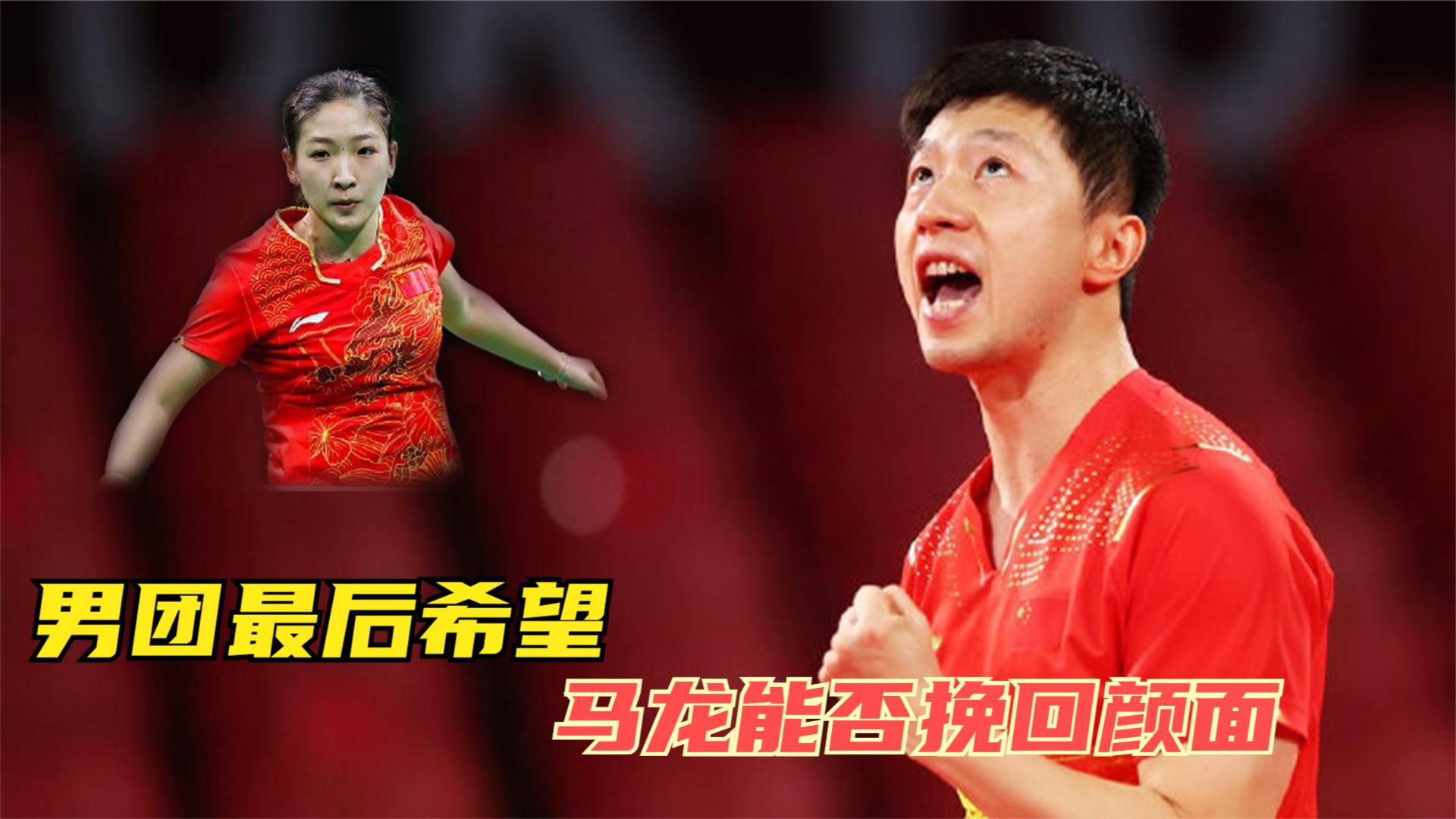 男女团大战第三场,马龙vs刘诗雯,男队全村人希望能否挽回颜面