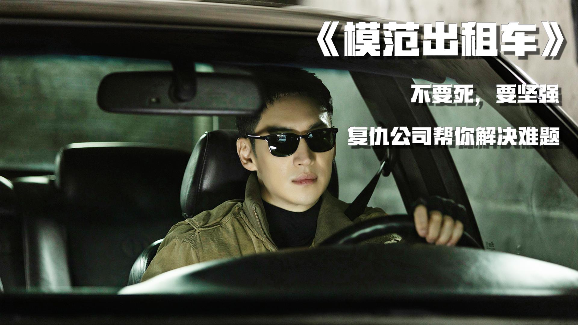 《模范出租车》复仇爽剧:不要死,去复仇吧,我们会帮你__财经头条