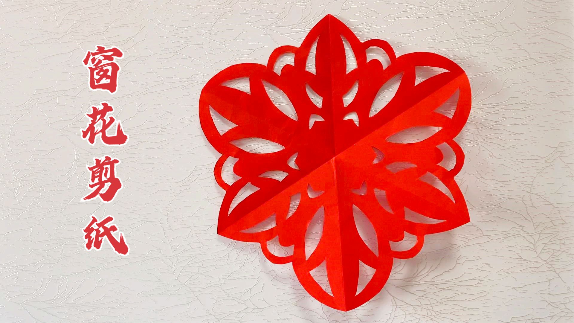 手工剪纸diy时尚窗花的制作方法