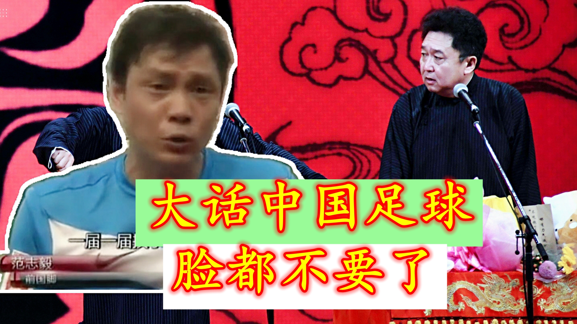 这就来了于谦范志毅合伙捧逗中国足球脸都不要了