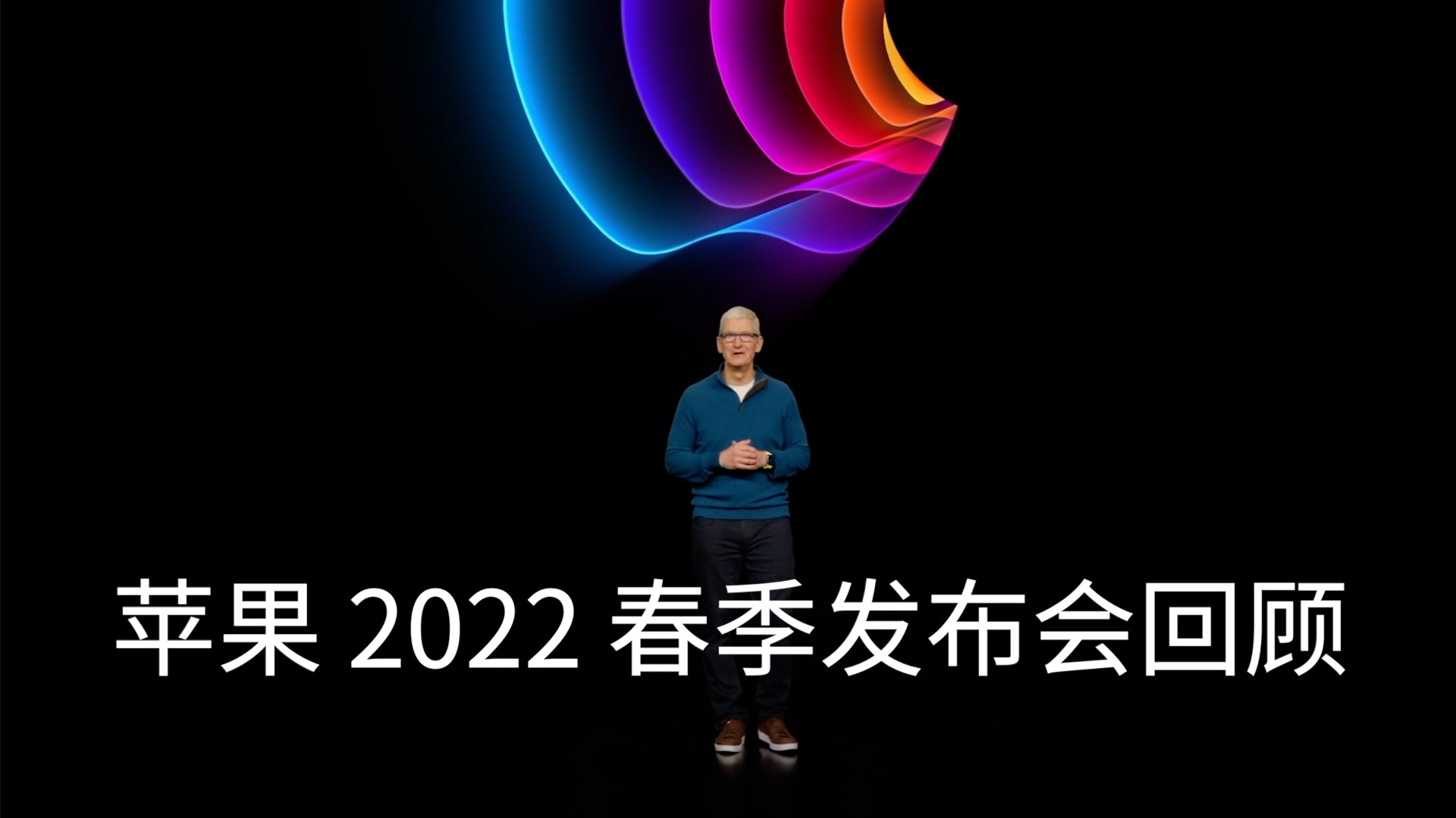 苹果2022春季发布会回顾发了个芯片却不完全新