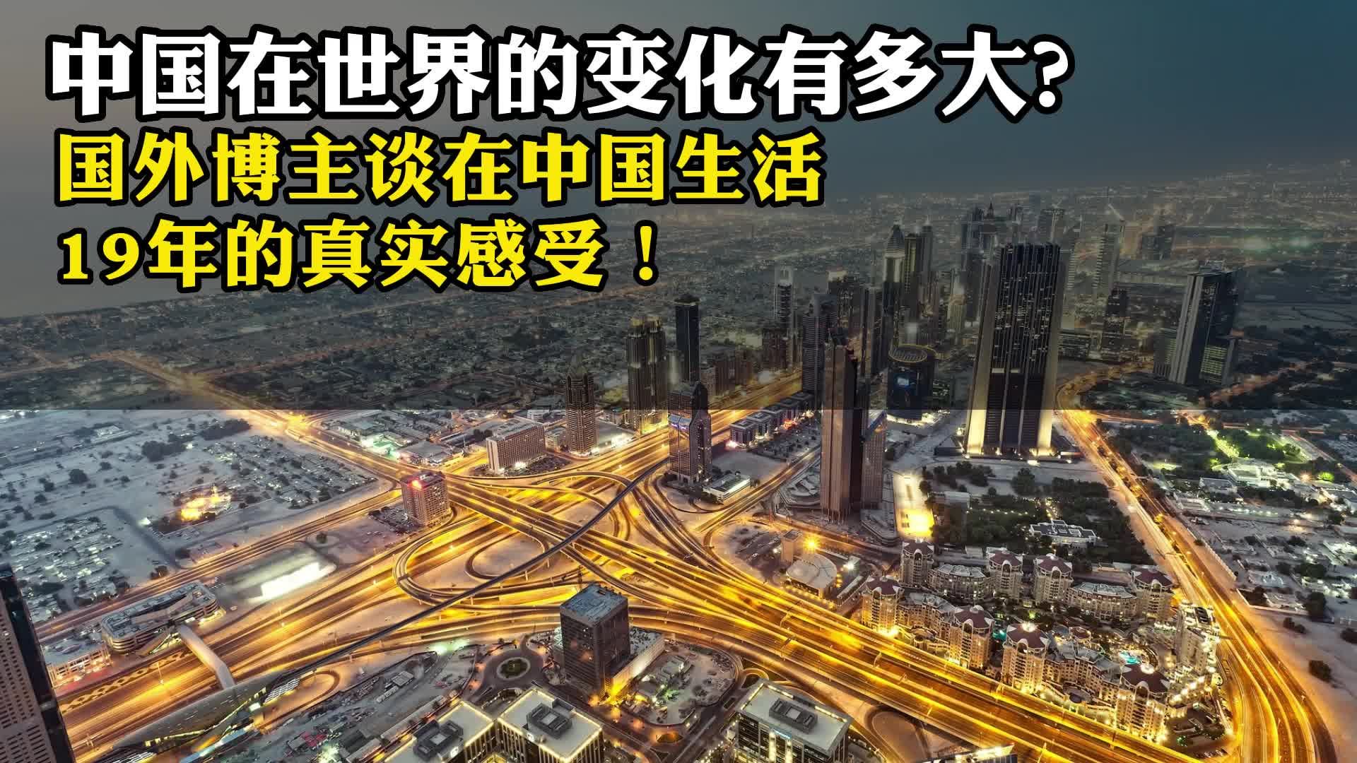 中国在世界的变化有多大?国外博主谈在中国生活19年的真实感受!_新浪新闻