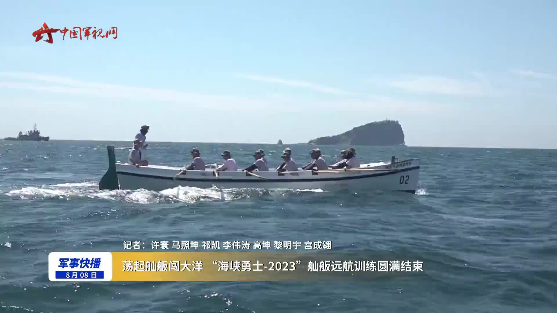 荡起舢舨闯大洋 “海峡勇士-2023”舢舨远航训练圆满结束|海峡勇士|舢舨远航训练_新浪新闻