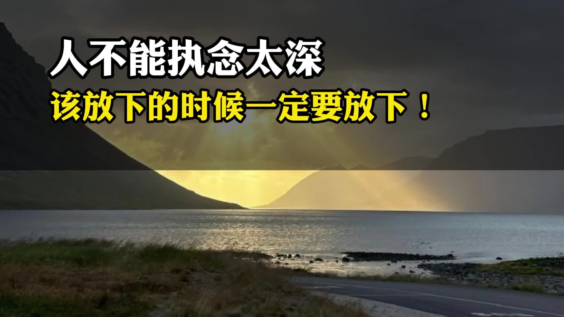 人不能执念太深，该放下的时候一定要放下！_新浪新闻