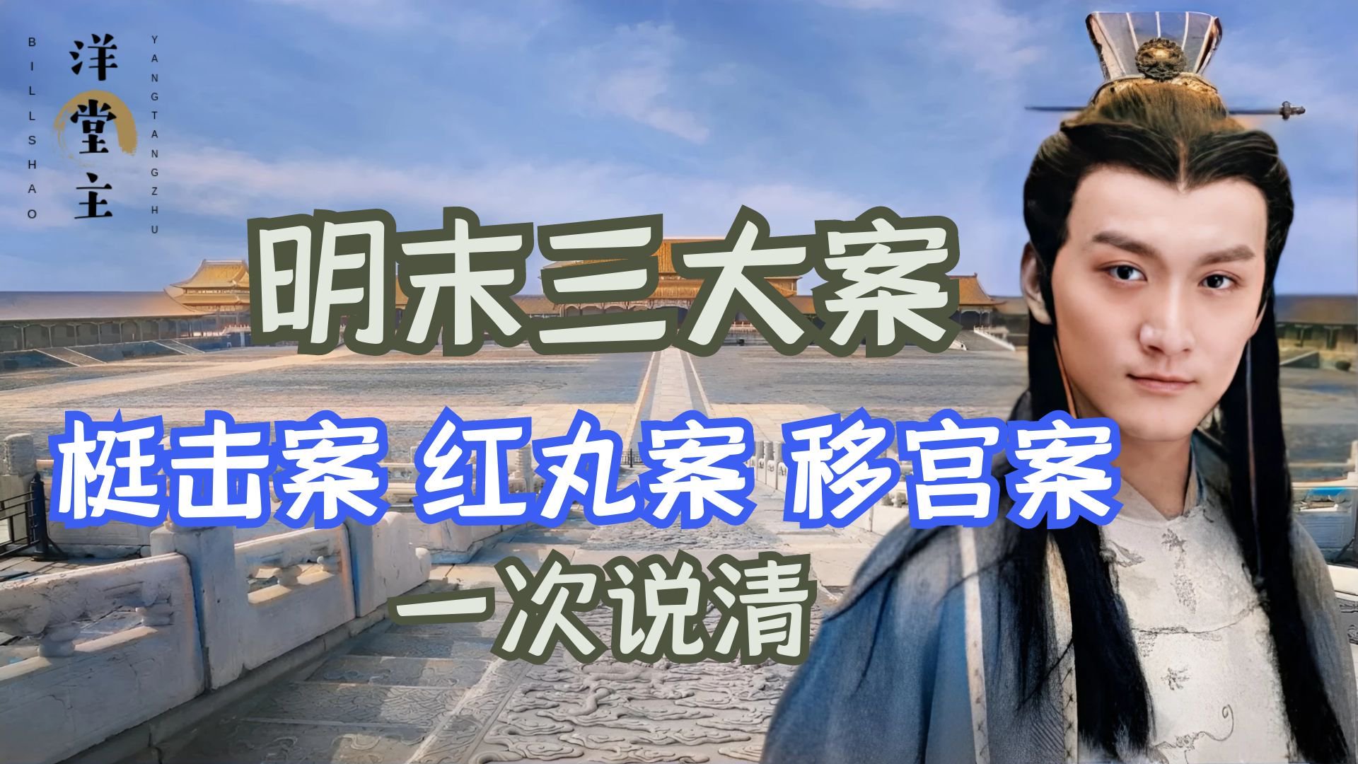 明末三大案:梃击案、红丸案、移宫案,都围绕着一个人一次说清_新浪新闻