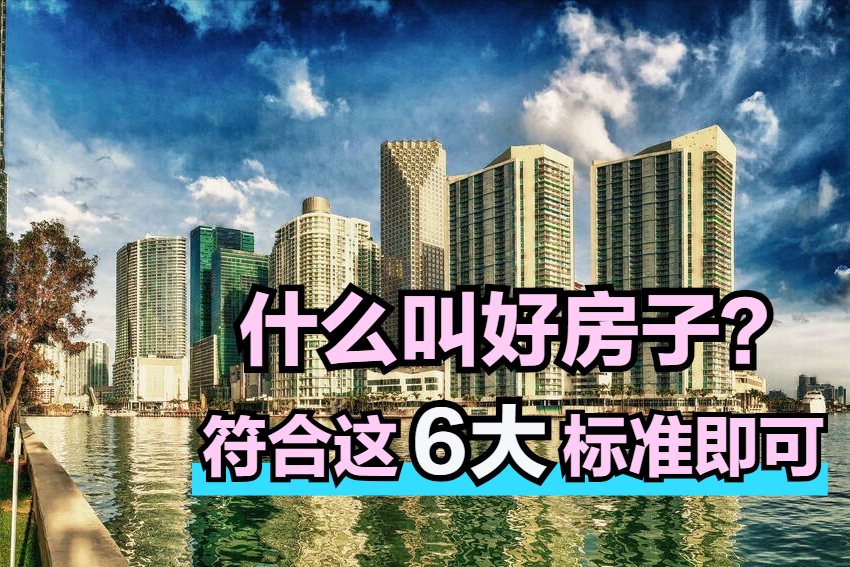 只要你看的房子,符合这6大标准,那就是好房子|拆迁|房子|好房子_新浪新闻