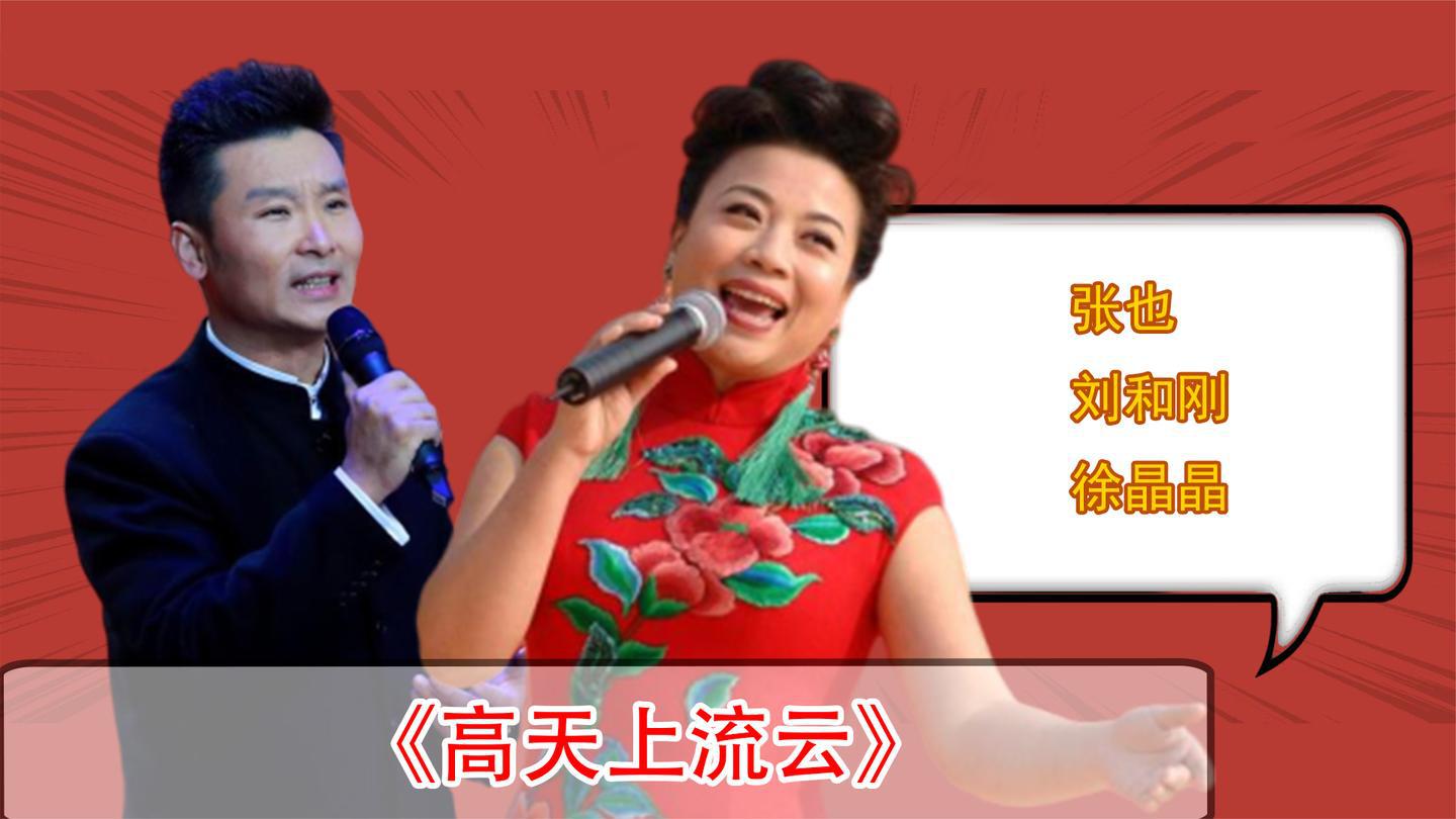 张也刘和刚徐晶晶同唱一首《高天上流云》感觉完全不同,哪个好?