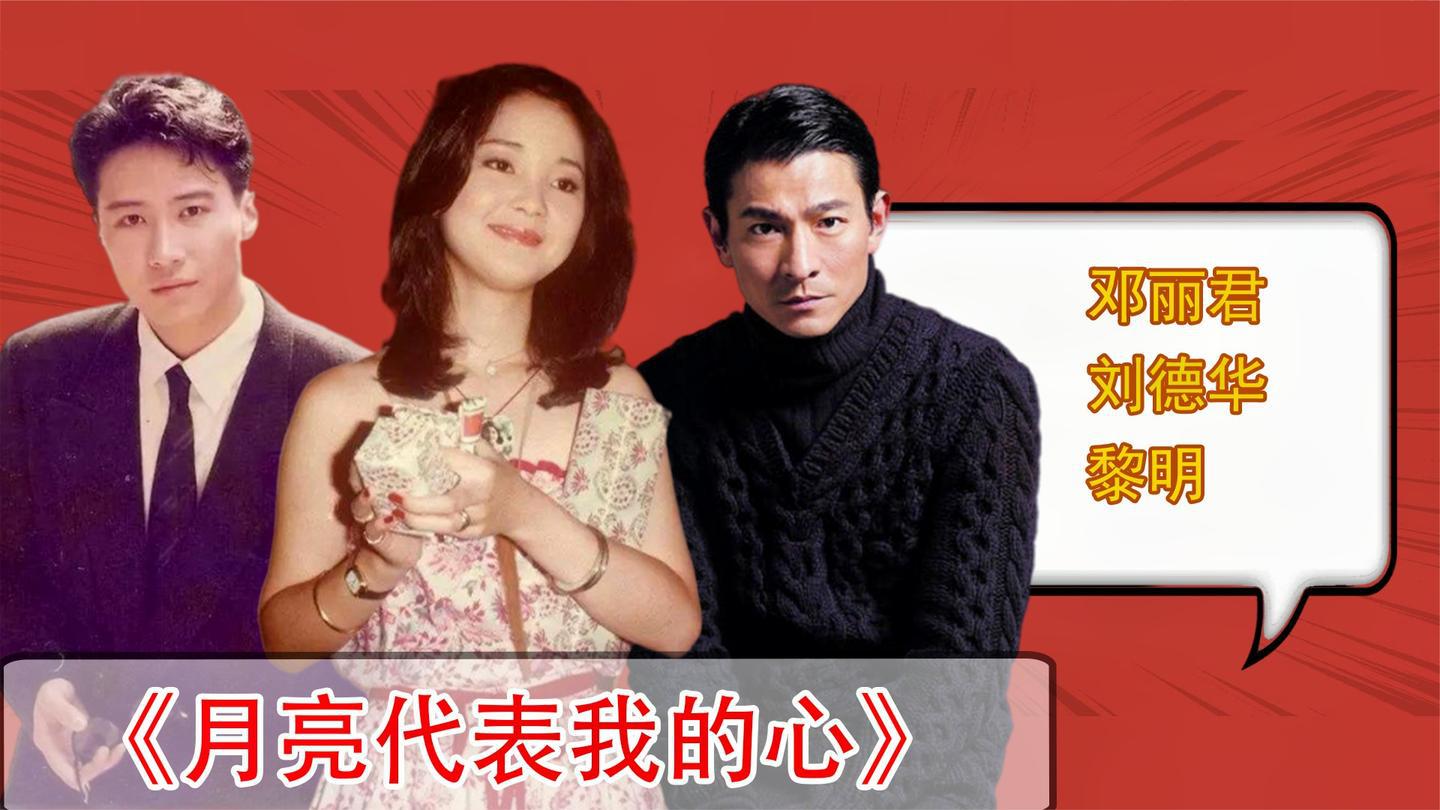 邓丽君甜美歌声演唱月亮代表我的心,刘德华黎明翻唱舞台惊艳现场