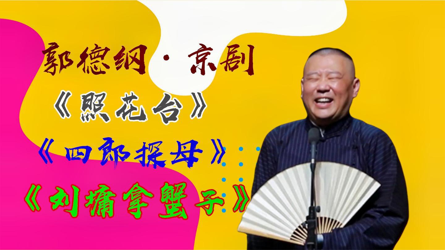 多才多艺郭德纲,海派京剧好地道,又唱《照花台》掌声片片