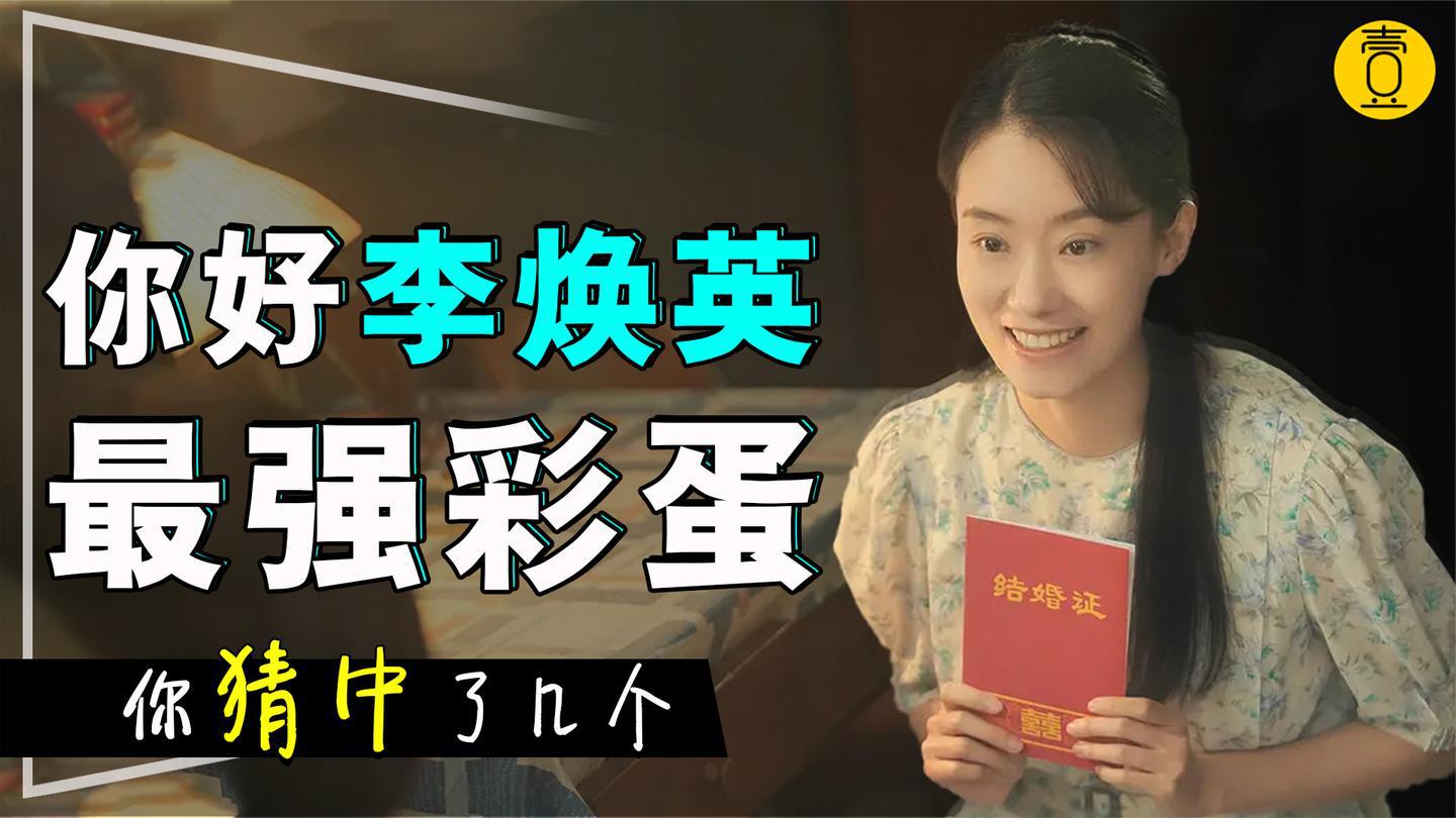 你好李焕英最强彩蛋!二刷都不一定能看出来,你发现了几个?