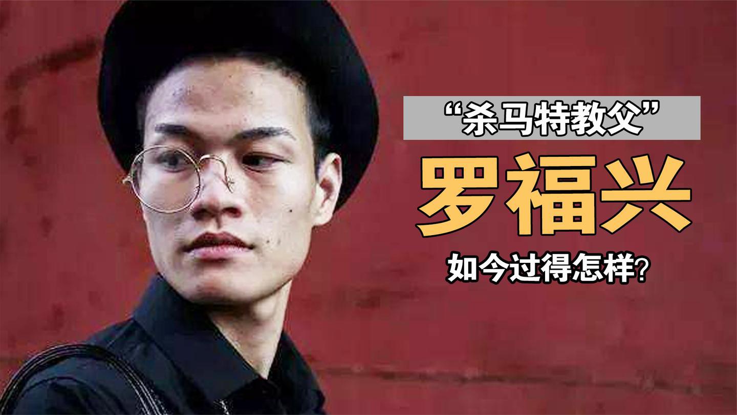 罗福兴:11岁成"杀马特教父",23岁被富婆追求,如今过得怎样?