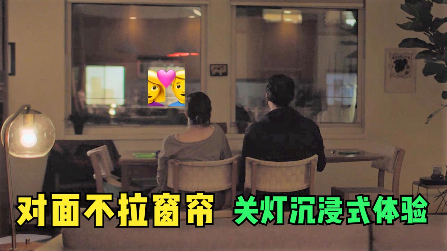 对面豪放的邻居从来不拉窗帘,夫妻二人常常关灯欣赏