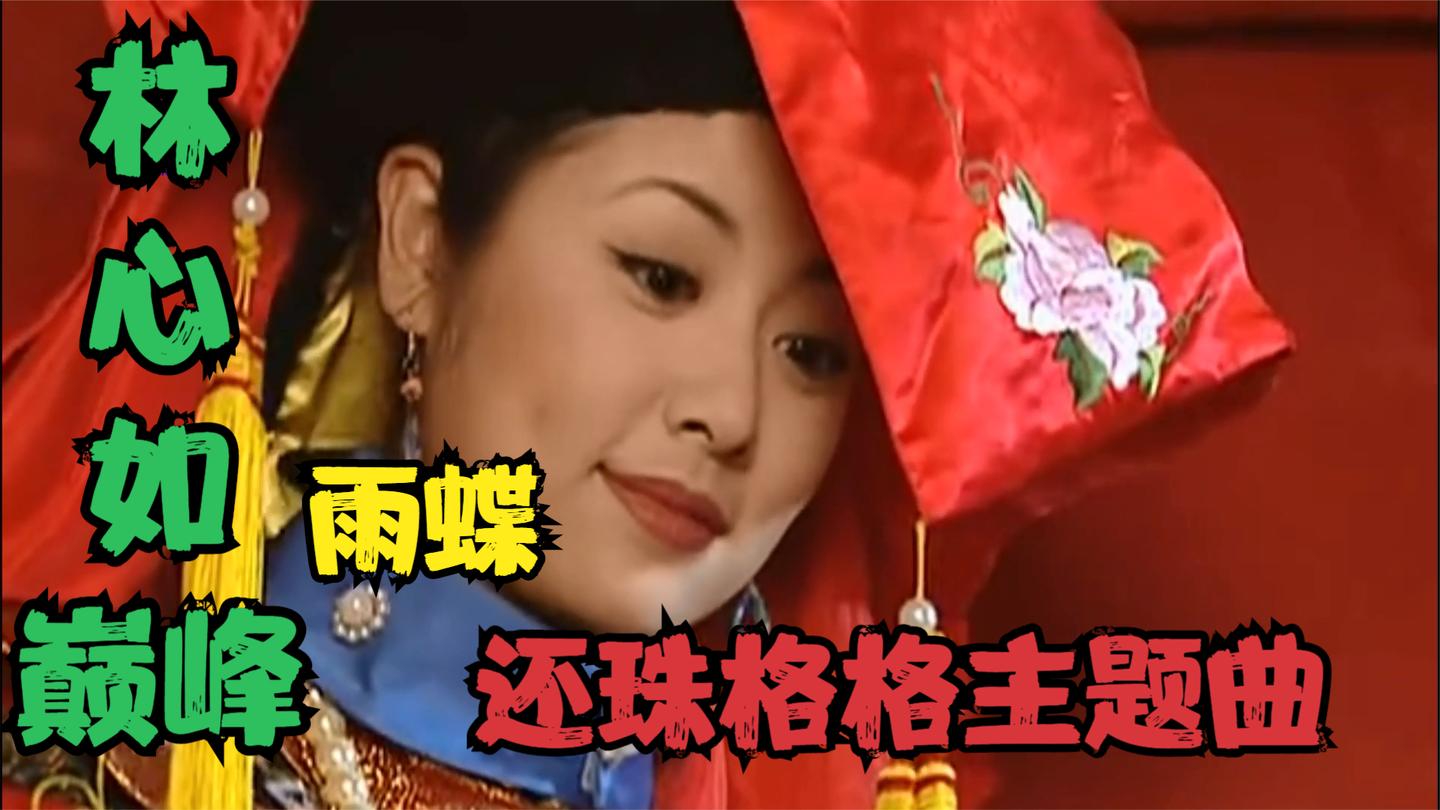雨蝶:儿时的回忆!李翊君