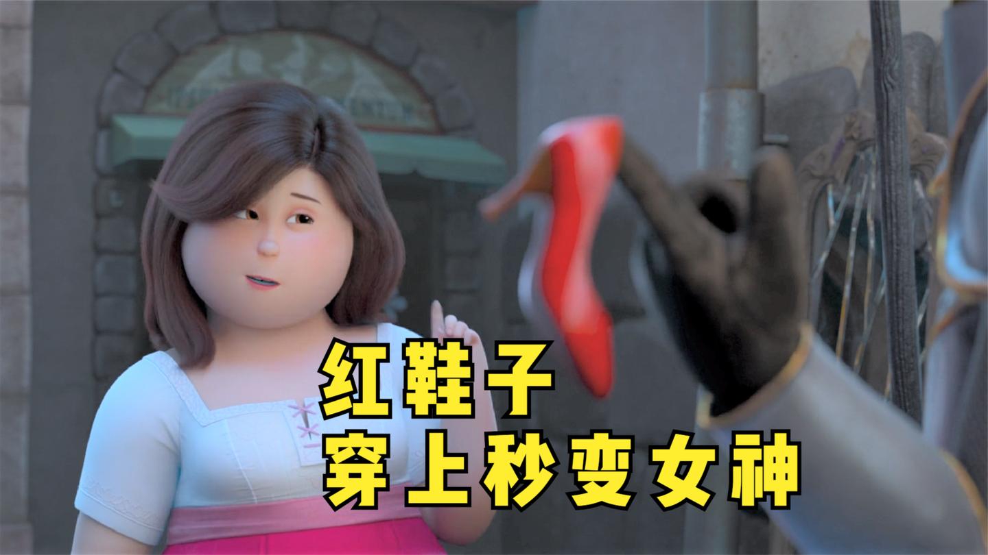 白雪公主脱下红鞋子,立马变成大胖子,最后还爱上小矮人