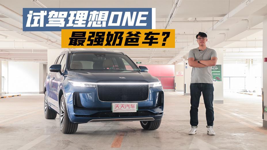 V选好车|最强奶爸车？手握30万你会买理想ONE吗？