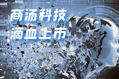 商汤科技闯关IPO：三年半亏242.7亿元 