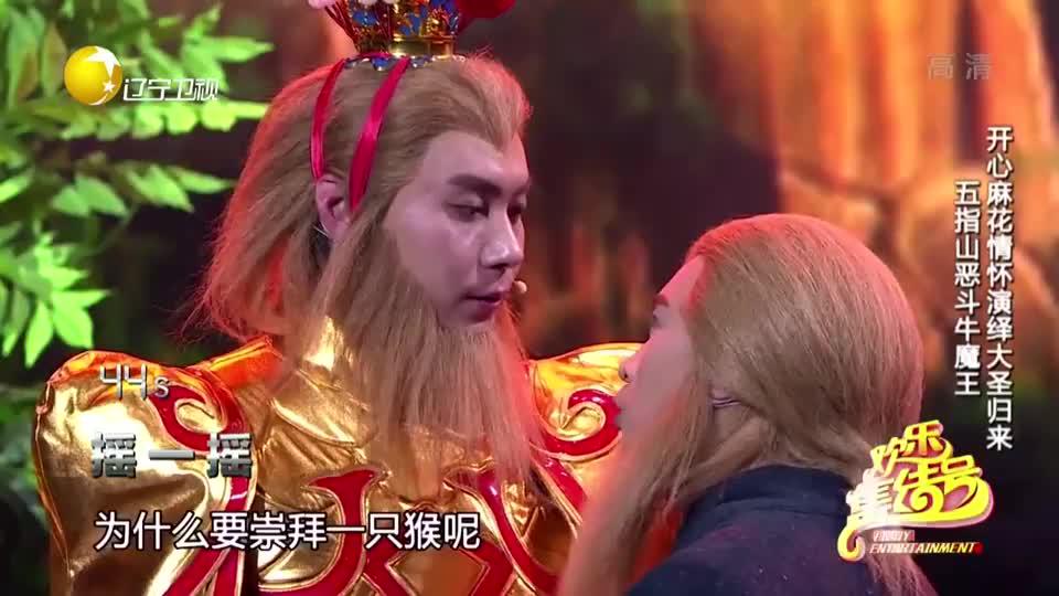 小品《大圣归来》:开心麻花致敬经典,齐天大圣五指山恶斗牛魔王