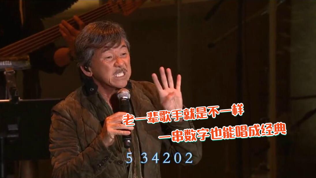 林子祥《数字人生》歌词全是数字,竟被誉为神级经典