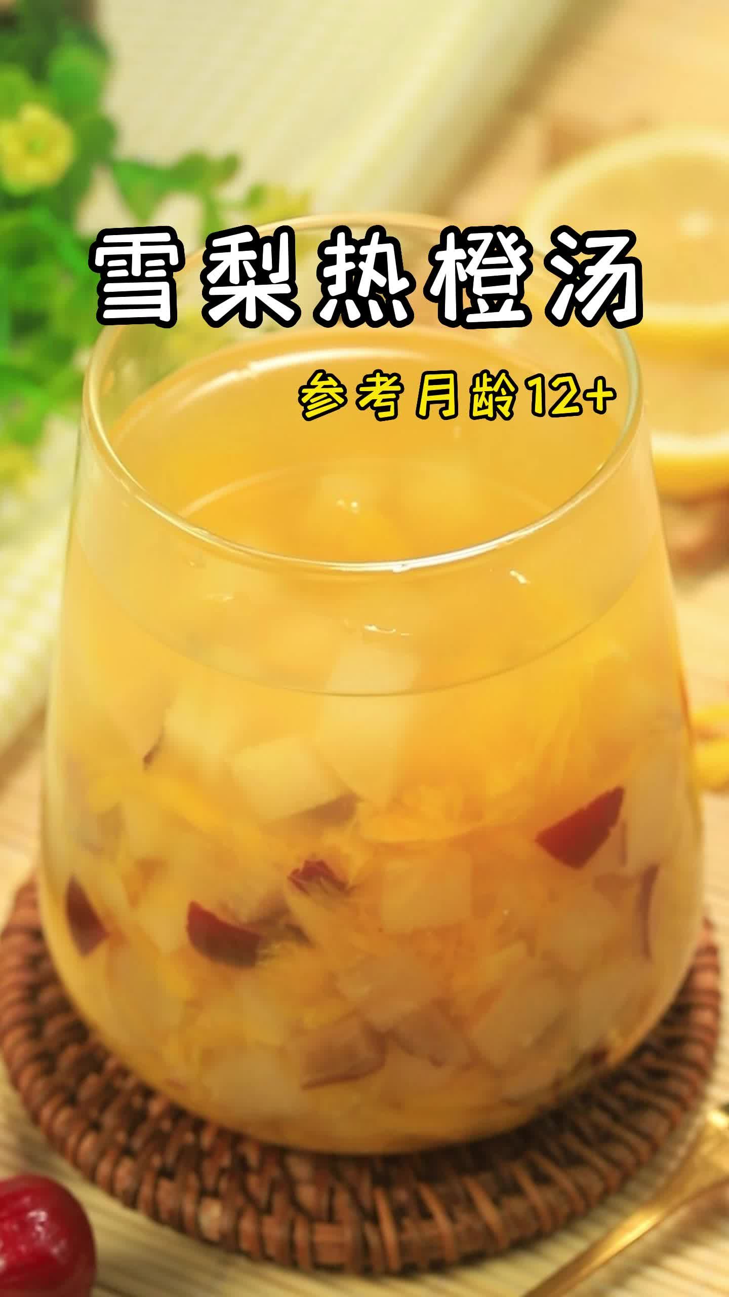 冬春交替这杯雪梨热橙汤清润喉咙补水补维c大人小孩爱喝