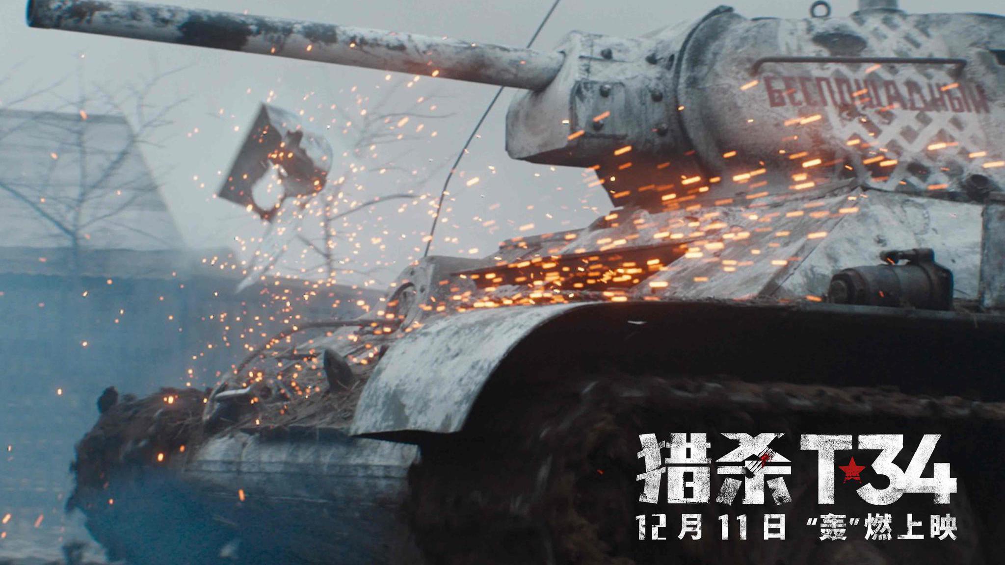 《猎杀t34》"所向披靡"版预告