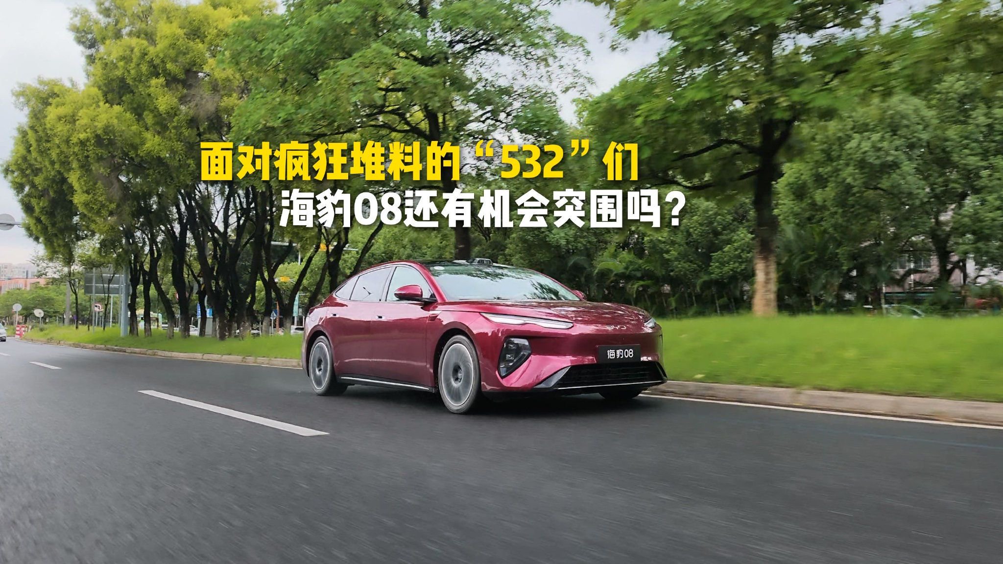 面对疯狂堆料的“<em>53</em><em>2</em>”们，海豹08还有机会突围吗？