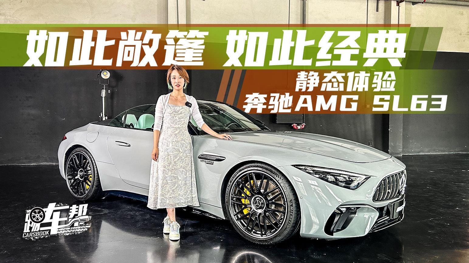 《姑的CAR》如此敞篷 如此经典 静态体验奔驰AMG SL63|新车上市|BBA新车|汽车座椅_新浪新闻