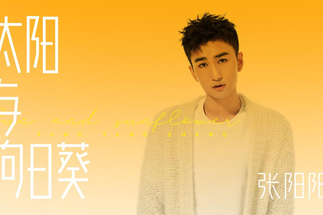 张阳阳新EP主打《太阳与向日葵》发布 等待白昼归来|张阳|太阳与向日葵|阳新|张阳阳|性感_新浪新闻