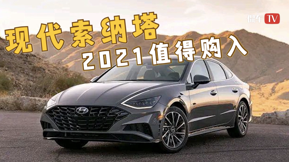 2021年值得入手的车之索纳塔,全新飞度 | 荐车