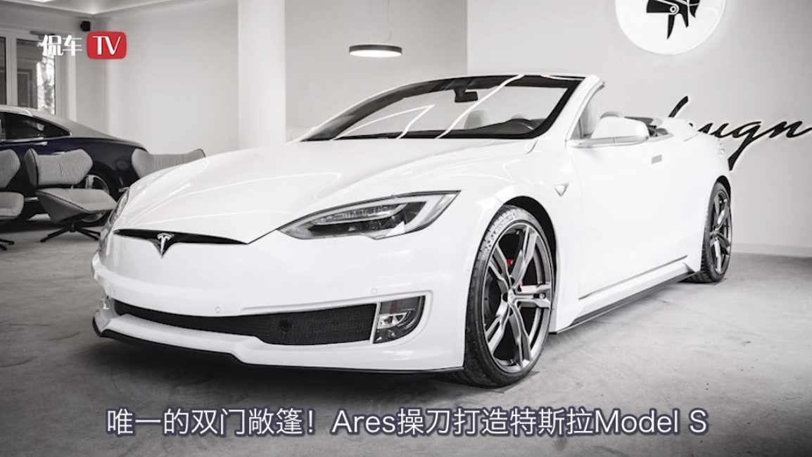 特斯拉model s,唯一的双门敞篷你见过吗?