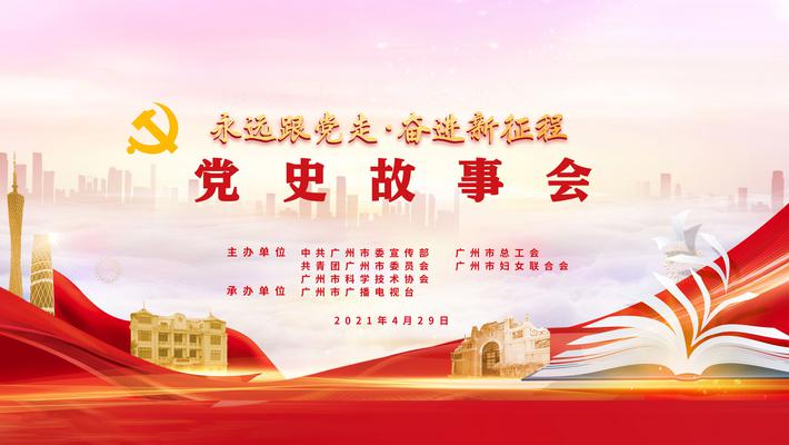 "永远跟党走·奋进新征程"党史故事会