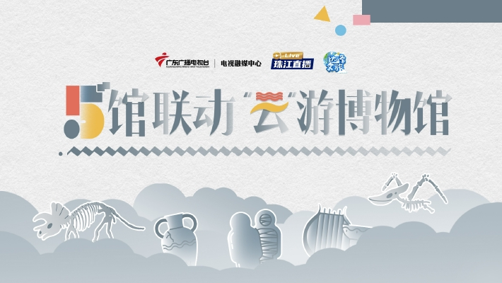 五馆联动云游博物馆