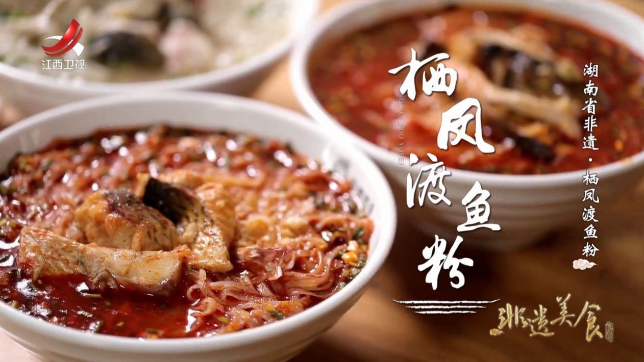 非遗美食:湖南省非遗美食——栖凤渡鱼粉