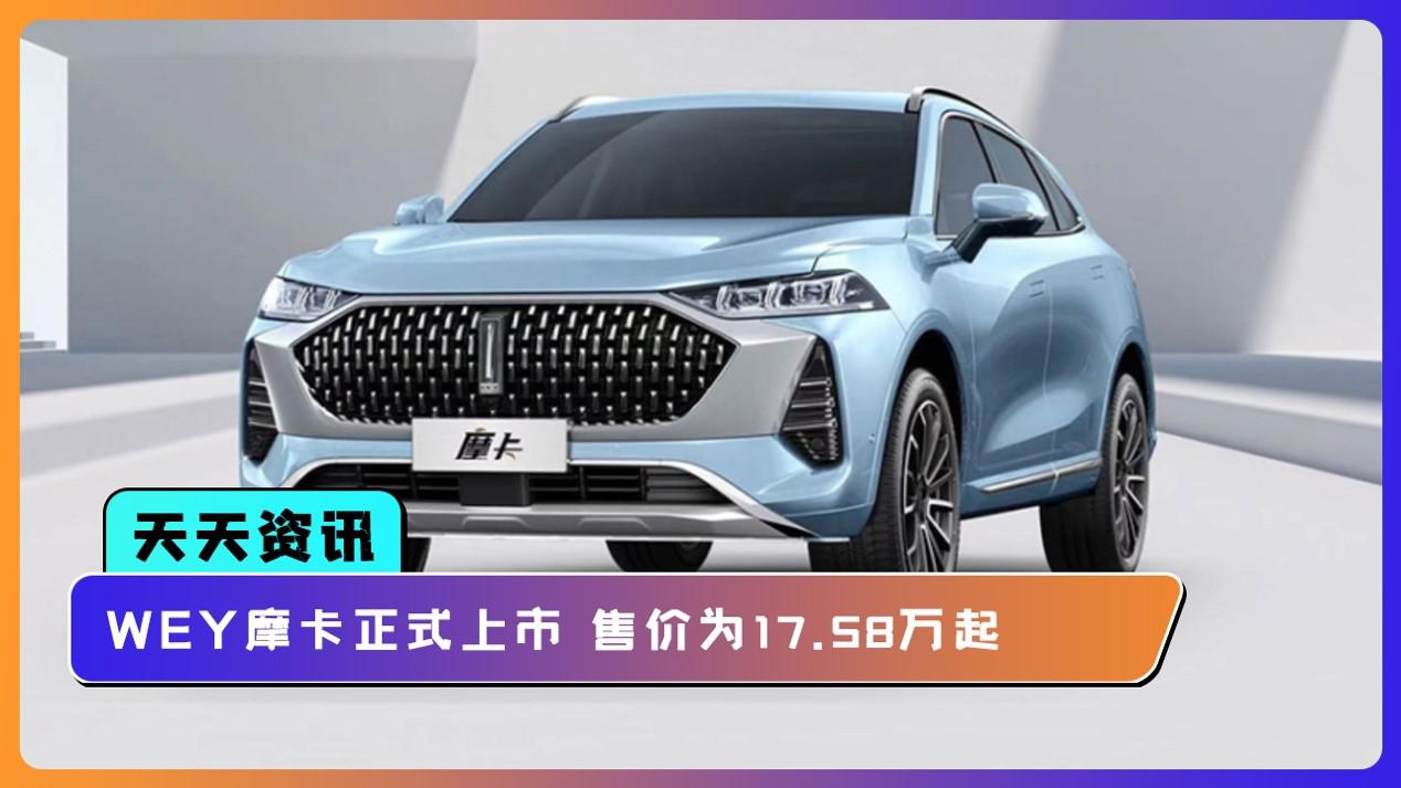 【天天资讯】wey摩卡正式上市 售价为17.58万起