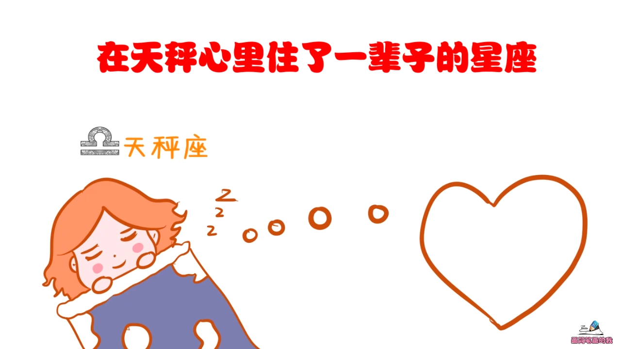 在天秤座心里住了一辈子的星座 毕竟得不到的人 永远在骚动 在天秤座心里住了一辈子的星座 毕竟得不到的人 永远在骚动
