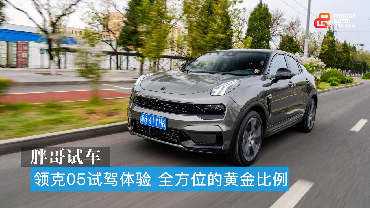胖哥试车 领克05试驾体验 全方位的黄金比例