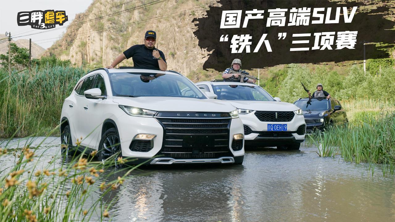 【三胖虐车】之国产高端SUV“铁人”三项赛