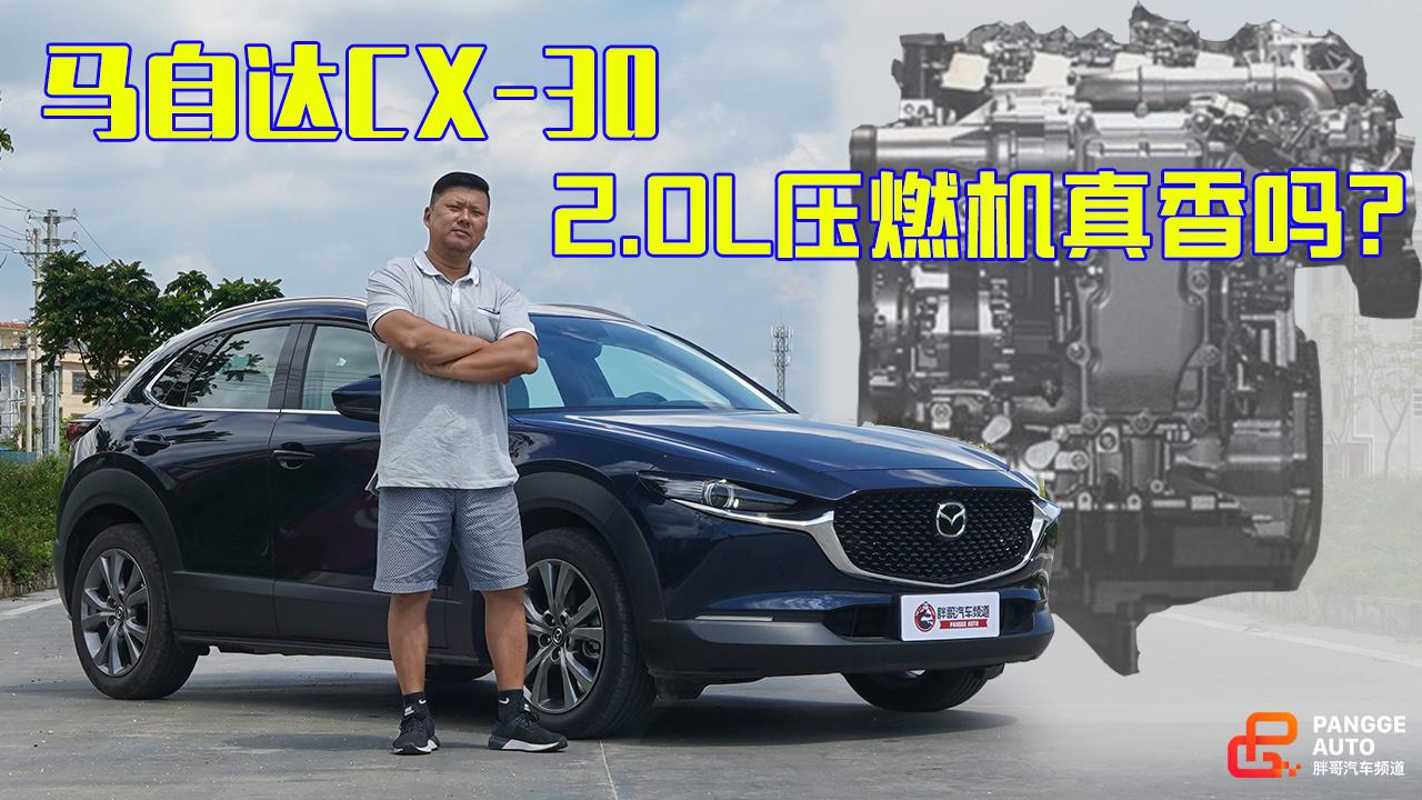《胖哥试车》马自达CX-30 2.0L压燃机真香吗