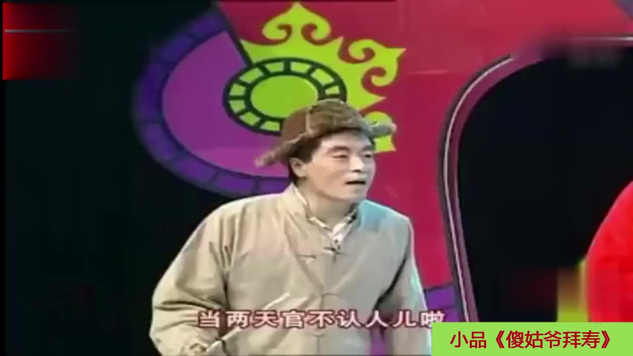 魏三二人转小品《傻姑爷拜寿》,气坏丈母娘