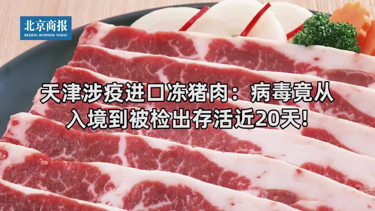 天津新增本土确诊1例涉疫进口冻猪肉病毒竟存活近20天