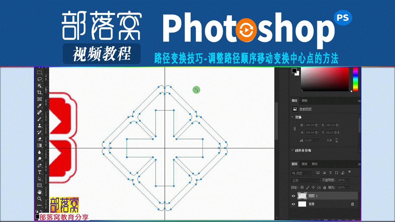 ps路径变换技巧视频:调整路径顺序移动变换中心点的方法