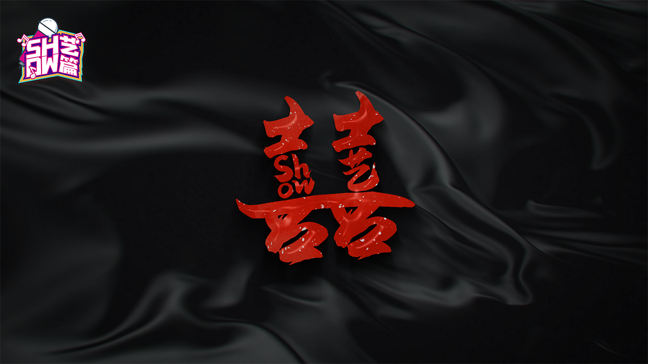 主播真会玩show艺篇22:《囍》,乐器们都杀疯啦!