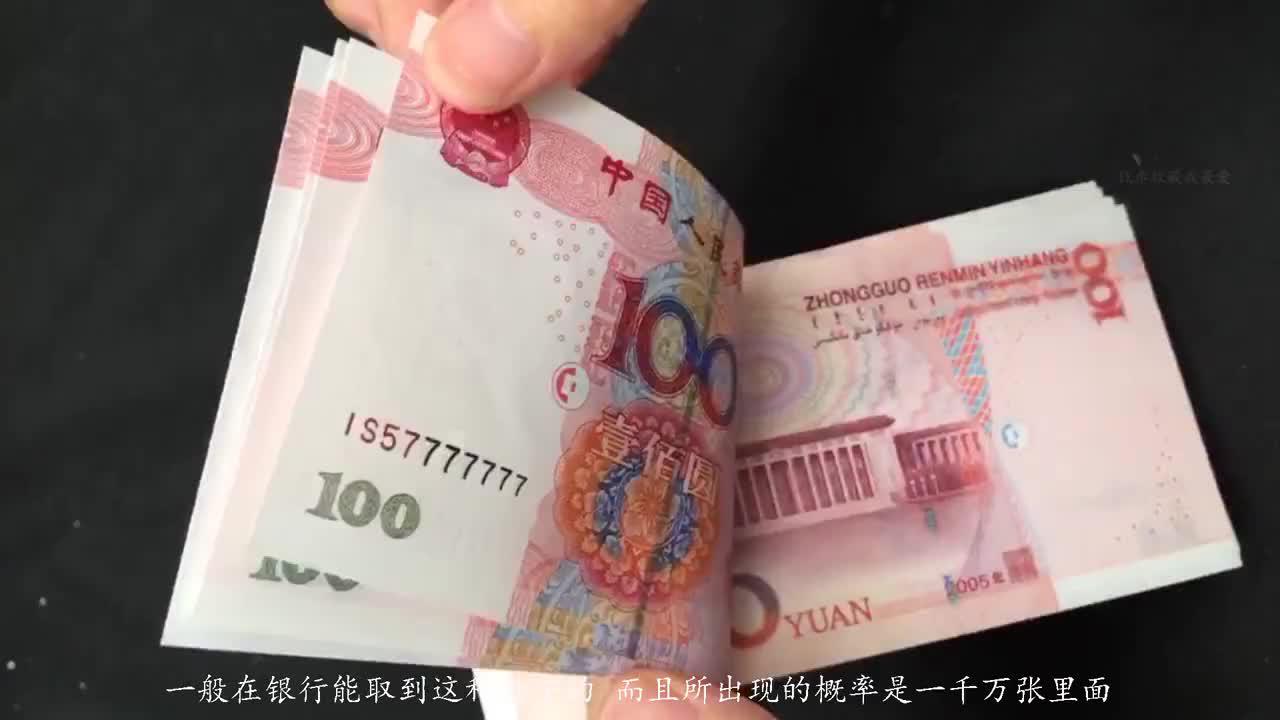 常见的100元人民币,如果出现这"7位数字",一张就值1200元!