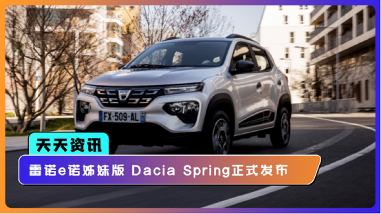 【天天资讯】雷诺e诺姊妹版 dacia spring正式发布