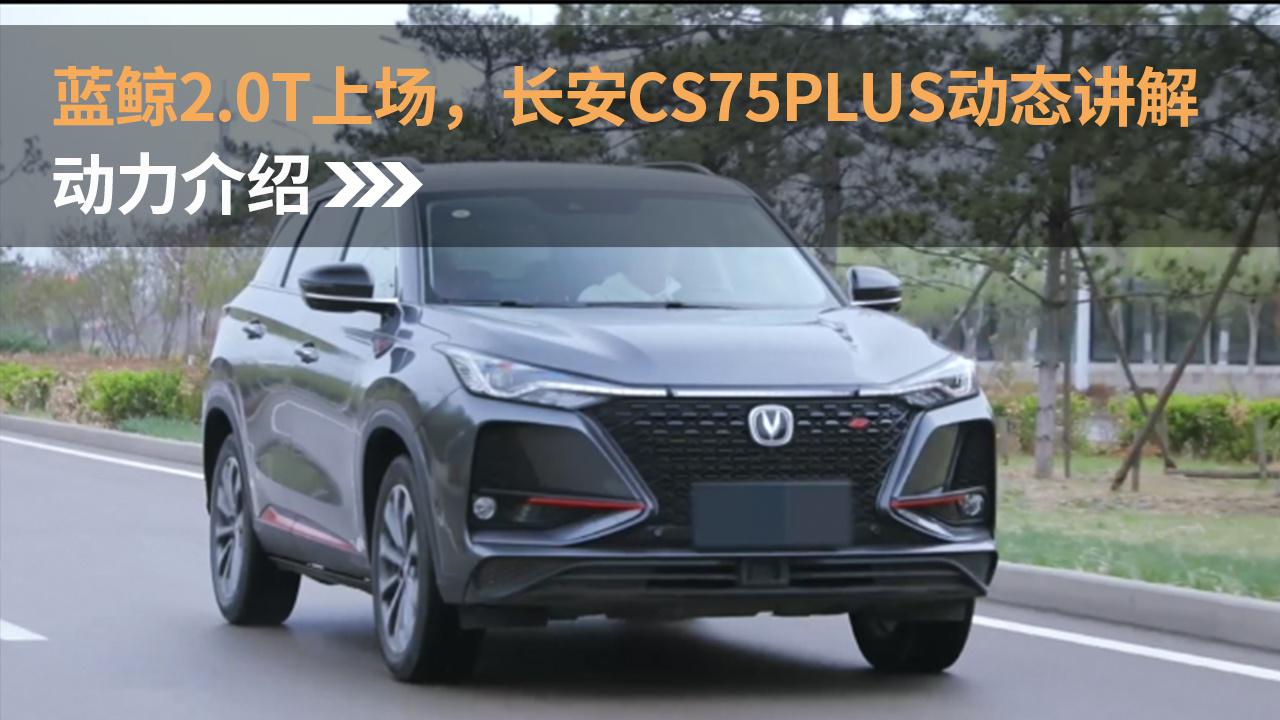 蓝鲸2.0t上场,长安cs75plus动态讲解